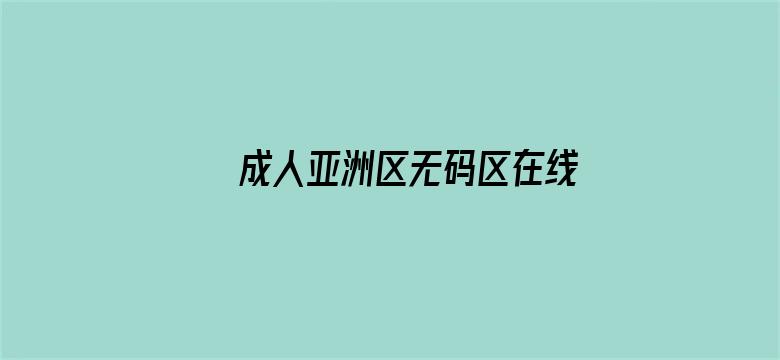 >成人亚洲区无码区在线点播横幅海报图