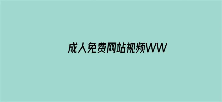 >成人免费网站视频WWW横幅海报图