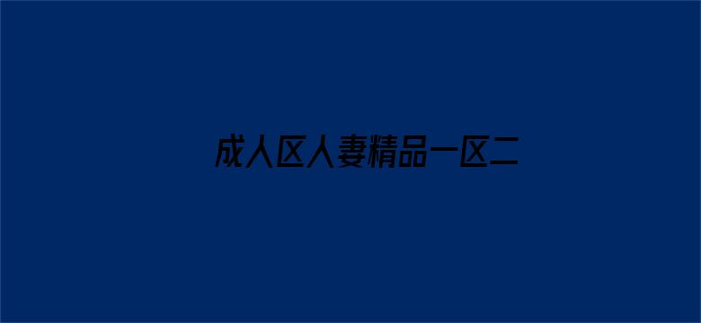 >成人区人妻精品一区二区不卡横幅海报图