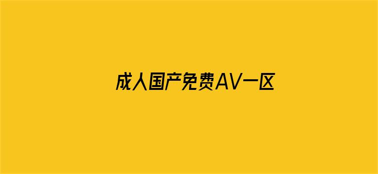 成人国产免费AV一区二区三区电影封面图