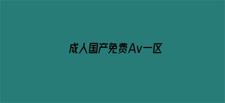 >成人国产免费Av一区二区三区横幅海报图