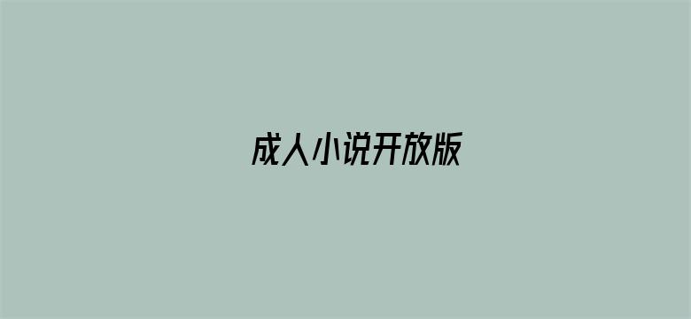 成人小说开放版