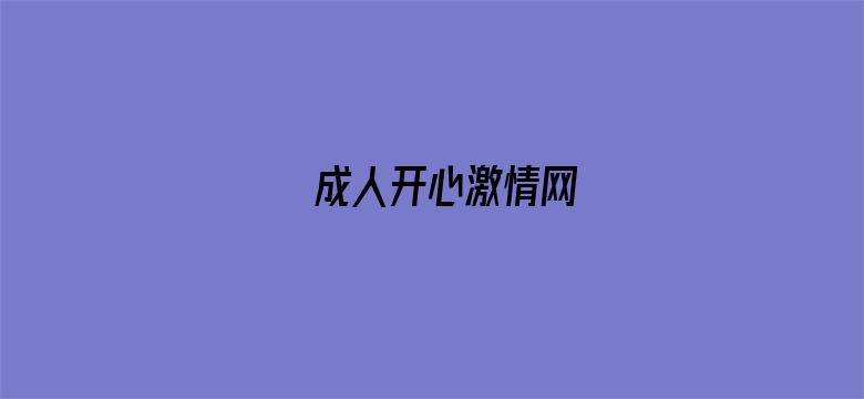 成人开心激情网电影封面图