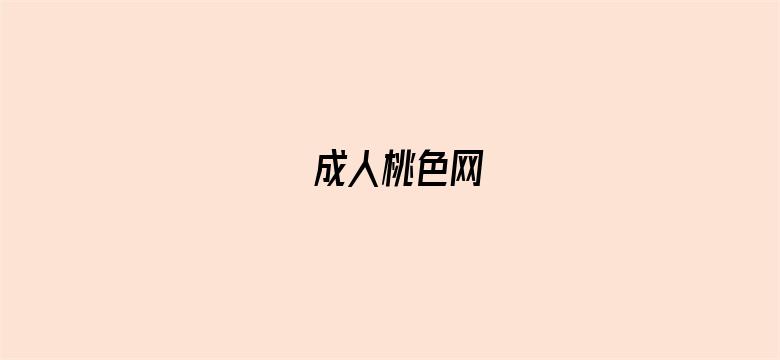 成人桃色网