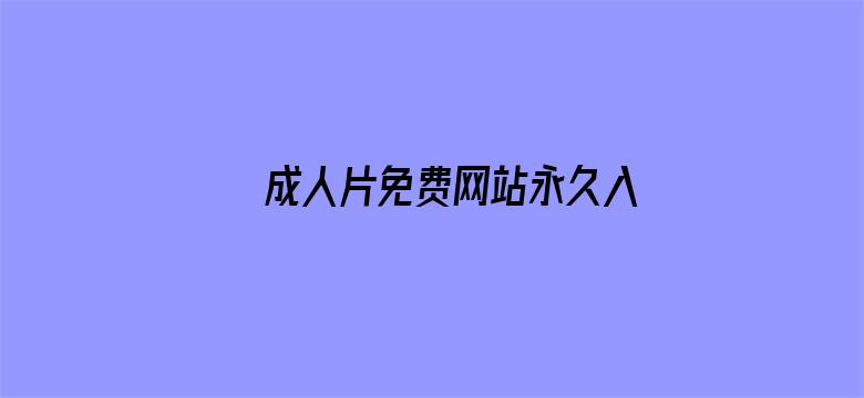 >成人片免费网站永久入口横幅海报图