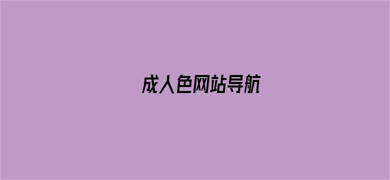 成人色网站导航