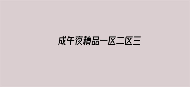 >成午夜精品一区二区三区精品横幅海报图