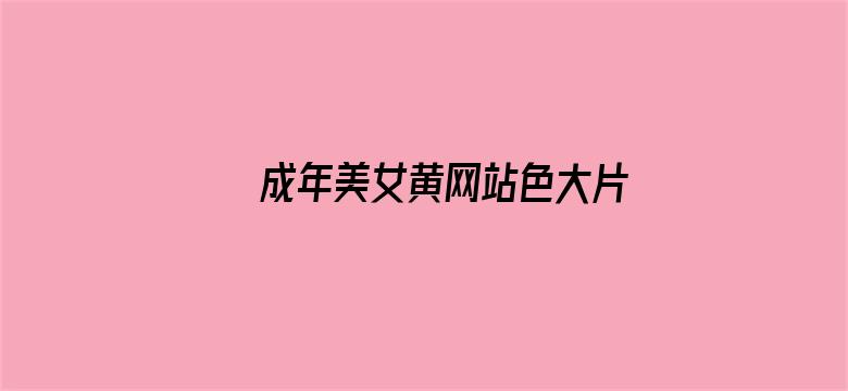 成年美女黄网站色大片不卡电影封面图