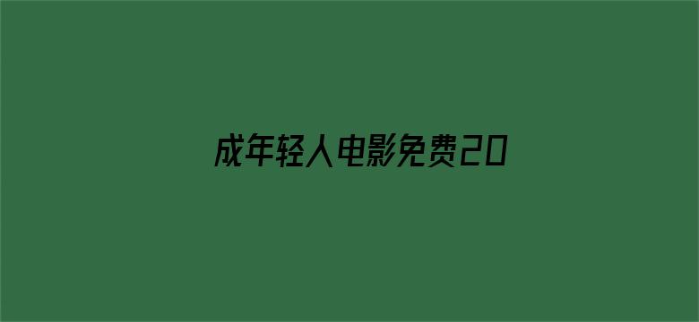 成年轻人电影免费20岁电影封面图