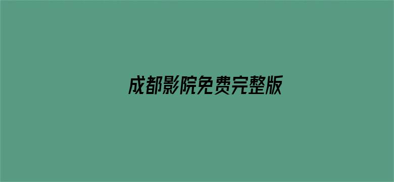 成都影院免费完整版