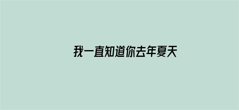 我一直知道你去年夏天干了什么