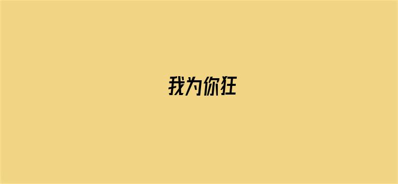 我为你狂