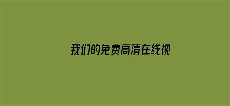 >我们的免费高清在线视频日本横幅海报图