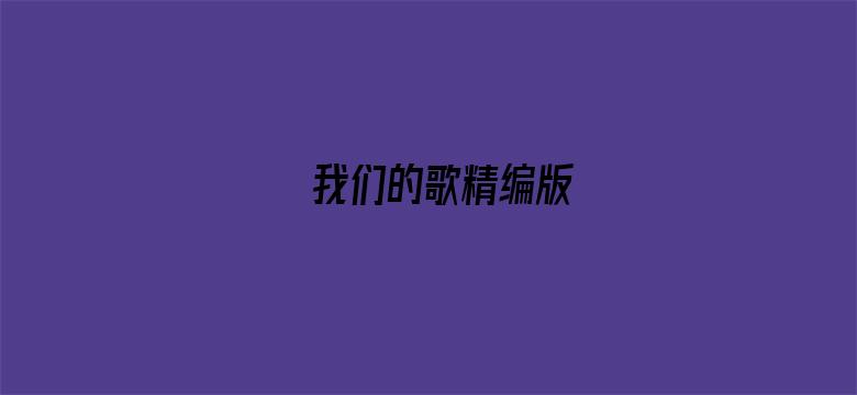 我们的歌精编版