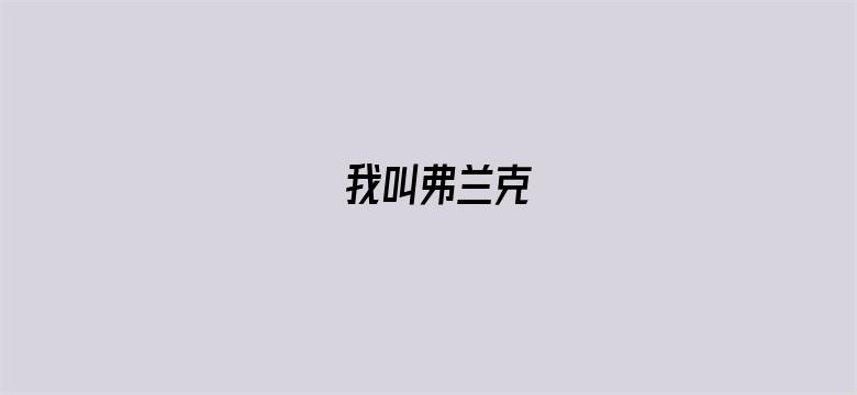 我叫弗兰克