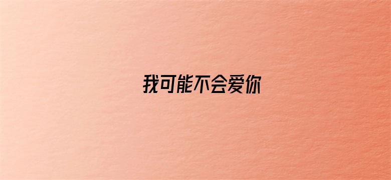 我可能不会爱你