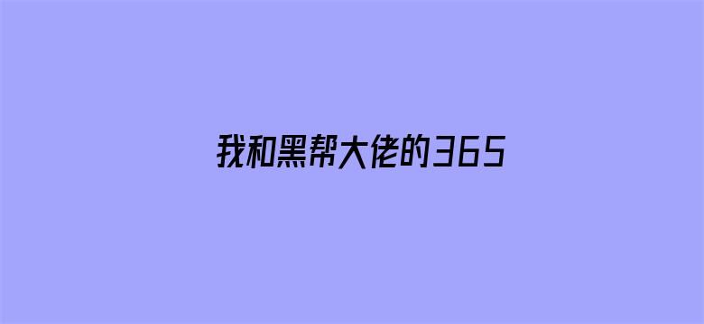 我和黑帮大佬的365天-Movie