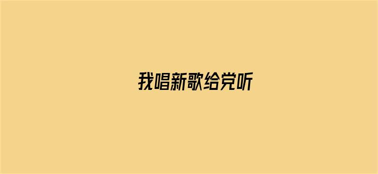 我唱新歌给党听