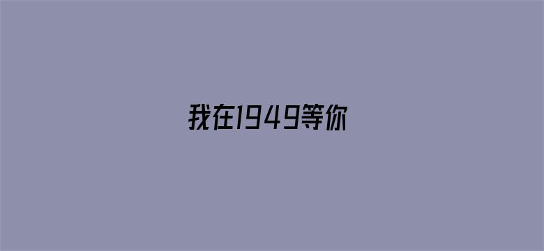 我在1949等你