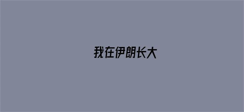 我在伊朗长大