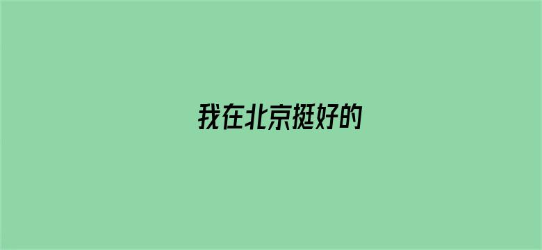 我在北京挺好的