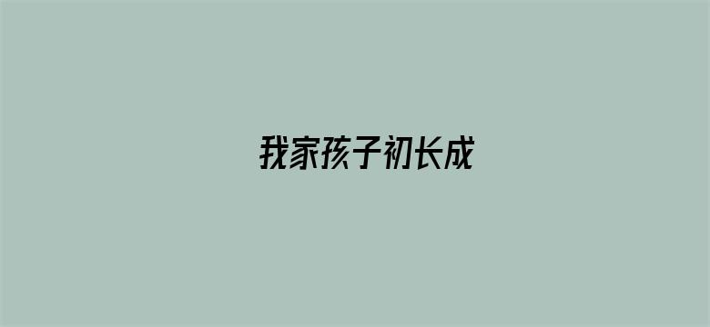 我家孩子初长成