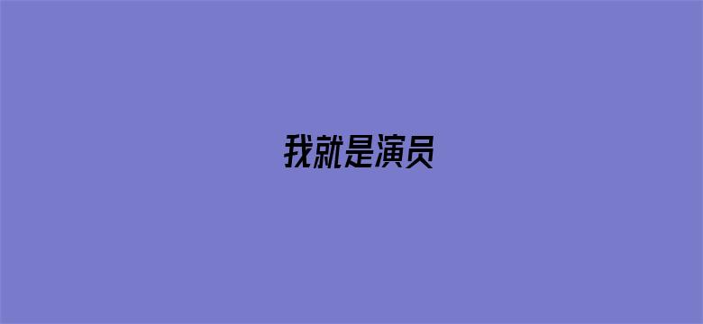 我就是演员