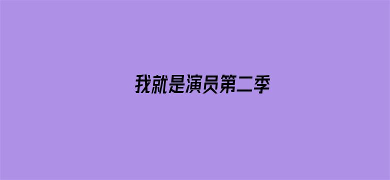 我就是演员第二季