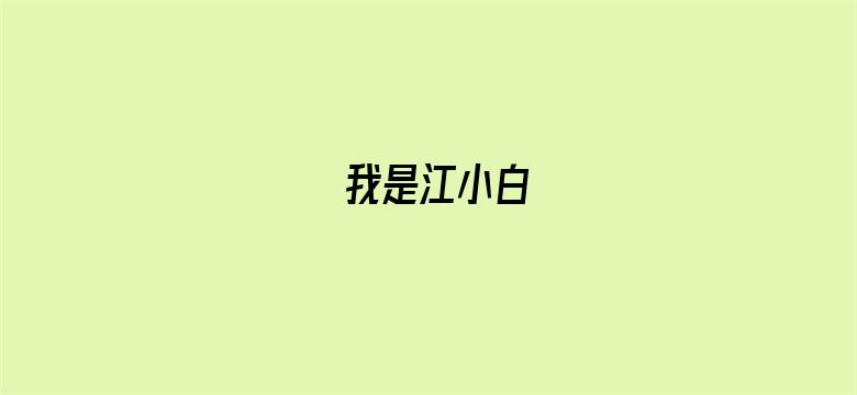 我是江小白