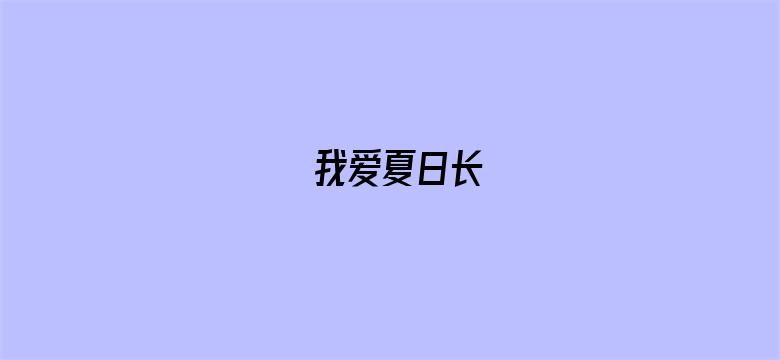 我爱夏日长