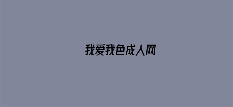 我爱我色成人网-Movie