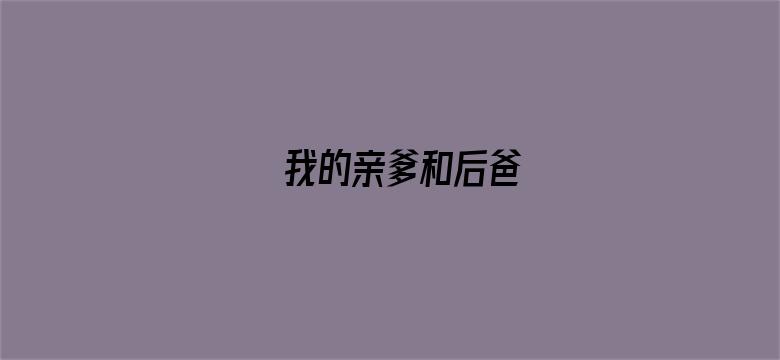 我的亲爹和后爸