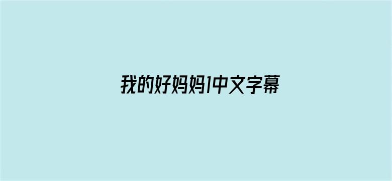 我的好妈妈1中文字幕韩国版电影封面图