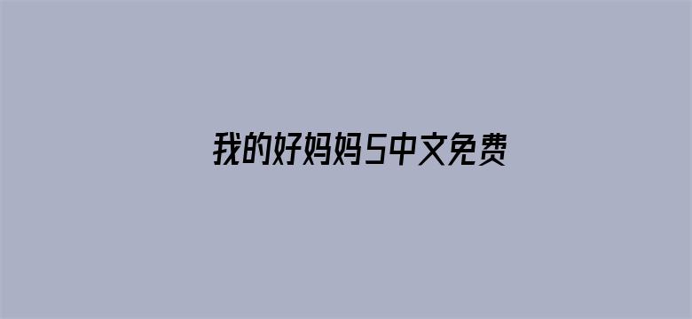 >我的好妈妈5中文免费观看横幅海报图