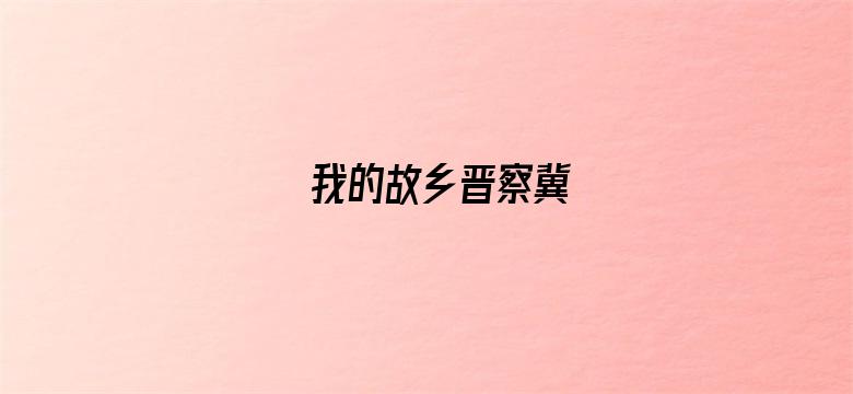 我的故乡晋察冀