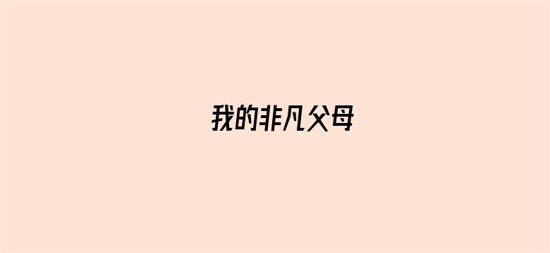 我的非凡父母