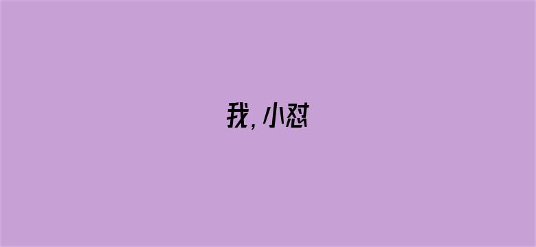 我，小怼