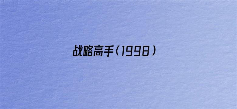 战略高手（1998）