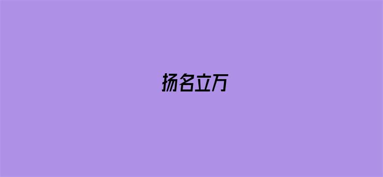 扬名立万