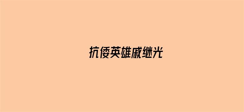 抗倭英雄戚继光