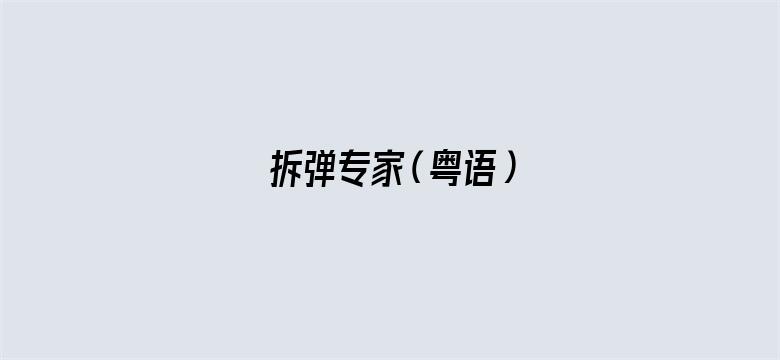 拆弹专家（粤语）