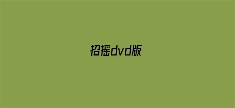 招摇dvd版