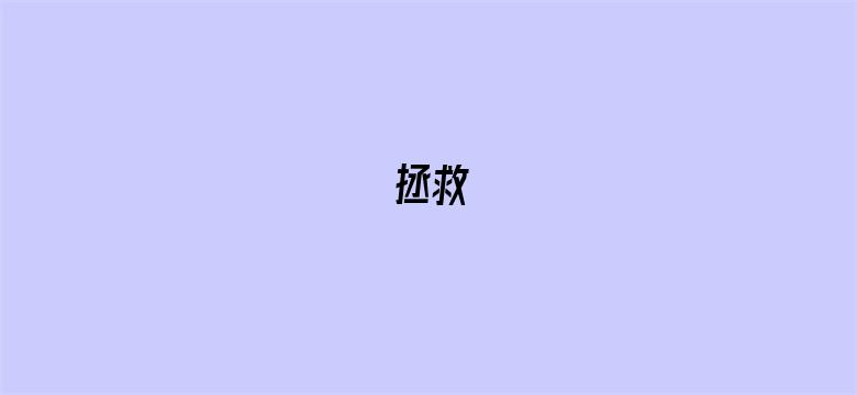 拯救