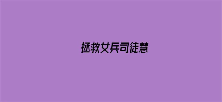 拯救女兵司徒慧