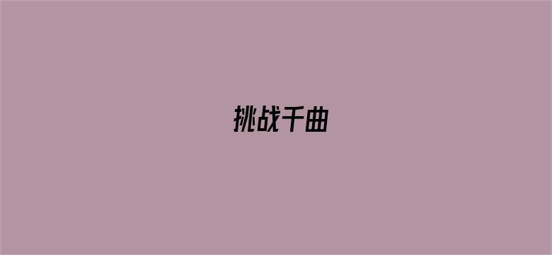 挑战千曲