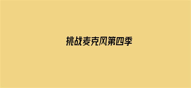 挑战麦克风第四季