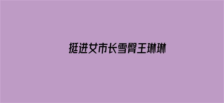 挺进女市长雪臀王琳琳全集电影封面图