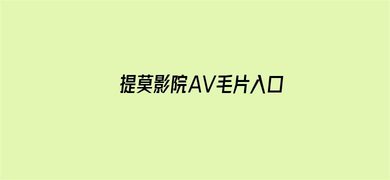 >提莫影院AV毛片入口横幅海报图