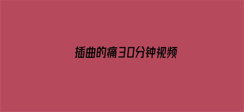 >插曲的痛30分钟视频最新章节横幅海报图