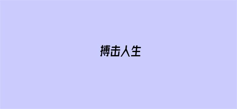 搏击人生